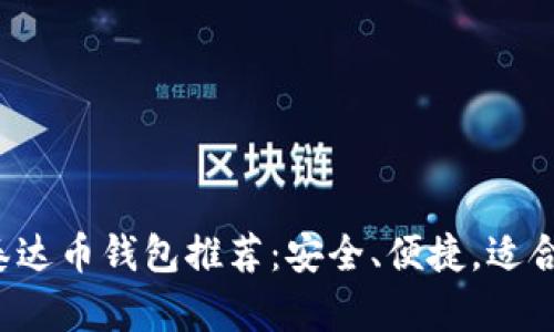 2023年泰达币钱包推荐：安全、便捷，适合各类用户