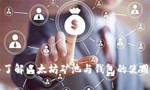 深入了解以太坊矿池与钱包的使用方法
