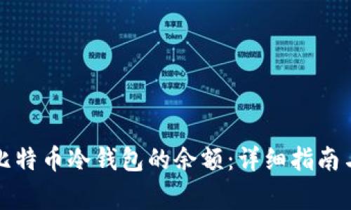 如何查看比特币冷钱包的余额：详细指南与注意事项