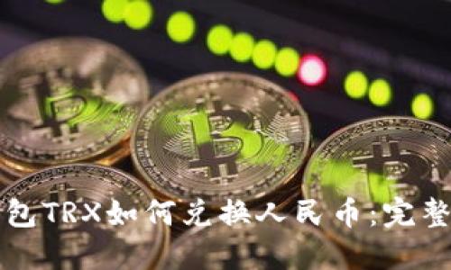 冷钱包TRX如何兑换人民币：完整指南