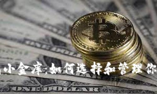区块链钱包小金库：如何选择和管理你的数字资产