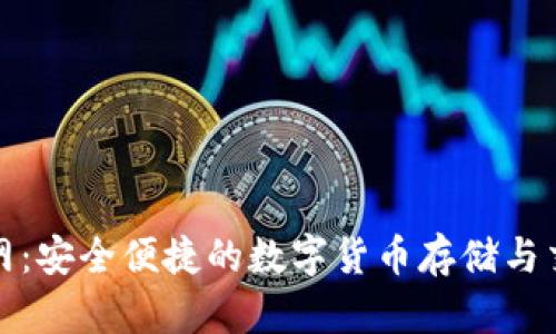 波币钱包官网：安全便捷的数字货币存储与交易解决方案