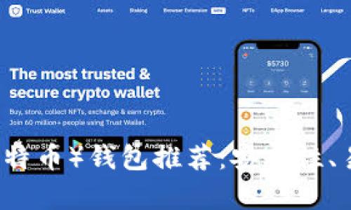 2023年最佳LTC（莱特币）钱包推荐：安全性、易用性和功能全解析