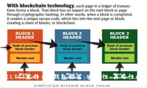 2023年最佳LTC（莱特币）钱包推荐：安全性、易用性和功能全解析