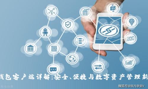 VDS钱包客户端详解：安全、便捷与数字资产管理新体验