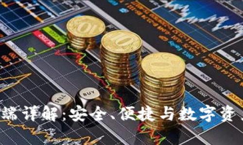 VDS钱包客户端详解：安全、便捷与数字资产管理新体验