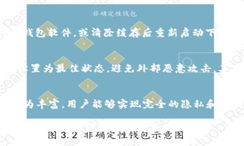 比特币官网钱包硬盘需求解析：你需要知道的所有信息/
比特币, 官网钱包, 硬盘需求, 数字货币/guanjianci

比特币作为一种广泛使用的数字货币，其官方网站提供的钱包服务越来越受到用户的关注。许多用户关心如何选择合适的钱包，以及使用比特币官网钱包需要多大的硬盘空间。本文将深入解析比特币官网钱包的硬盘需求，帮助用户做出更为明智的选择。

比特币官网钱包简介
比特币官网钱包（Bitcoin Core）是比特币官方推出的钱包软件。它不仅用于存储比特币，还可以帮助用户参与比特币网络的维护。比特币官网钱包是一个完整的节点，意味着它需要下载完整的区块链数据，以便验证交易和区块。这是它的特性之一，也是其对硬盘空间需求的主要原因。

比特币区块链的大小
比特币区块链是所有比特币交易历史的记录，随着时间的推移，这个区块链的大小持续增长。截至2023年，区块链的大小已经超过500GB。这意味着，运行一个完整的比特币节点需要一个至少有足够空间来下载和存储这些数据的硬盘。

比特币官网钱包的硬盘空间需求
为了保证比特币官网钱包的正常运行，用户需要预留足够的硬盘空间。一般来说，建议用户至少准备1TB的硬盘空间。这是因为随着区块链的不断扩展，未来可能会需要更大的存储空间来管理不断增长的数据。因此，如果用户希望使用比特币官网钱包，确保硬盘超过这一需求是非常必要的。

使用比特币官网钱包的其他硬件需求
除了硬盘空间外，使用比特币官网钱包还有其他硬件要求。用户需要确保他们的计算机具备足够的内存（RAM）和处理器性能，以支持钱包软件的运行。通常建议至少有4GB的RAM和一个能够顺利运行当前操作系统的处理器。此外，为了更好地连接比特币网络，建议使用稳定的互联网连接。

如何管理比特币区块链数据?
对于用户而言，管理比特币区块链数据是一个重要任务。比特币官网钱包会自动下载更新的区块链数据，用户可以通过设置来选择是否保留所有数据或选择精简模式。精简模式会减少所需的存储空间，但可能会影响验证交易的能力。

比特币官网钱包与其他钱包的比较
除了比特币官网钱包外，还有许多其他类型的钱包可供选择。例如，轻钱包（例如，Electrum）不需要用户下载完整的区块链数据，适合那些希望节省硬盘空间的用户。虽然轻钱包在便利性和存储要求上有优越性，但通常不会提供与官网钱包相同的安全性和隐私保护。

比特币官网钱包的安全性
运行比特币官网钱包作为全节点不仅可以保护用户的资产，还可以提高整个比特币网络的安全性。然而，由于硬盘存储了完整的区块链数据，用户需要确保安全备份。建议定期备份钱包数据，并选择安全的存储方式，如外部硬盘或云存储服务。

常见疑问解答
在使用比特币官网钱包过程中，用户可能会遇到一些常见问题。以下是我们为您整理的六个常见相关问题及解答：

1. 比特币官网钱包可以在什么操作系统上运行?
比特币官网钱包支持多种操作系统，包括Windows、macOS和Linux。用户可以根据自己的操作系统下载对应版本的钱包软件，并按照安装指南进行安装。需要注意的是，系统版本需保持在最新状态，以确保钱包软件能正常运行。此外，操作系统的安全配置也至关重要，确保系统无病毒和恶意软件是使用钱包的基础安全措施。

2. 如何备份比特币官网钱包?
备份比特币官网钱包非常重要，以防止数据丢失或钱包损坏。用户可以通过导出钱包文件来进行备份。在比特币官网钱包中，用户可以找到导出功能，并选择一个安全的位置进行备份。此外，用户还可以将备份文件保存在外部存储设备上（如USB闪存驱动器）或选择安全的云存储服务进行在线备份。记得定期更新备份，并验证备份文件的完整性，是确保资产安全的重要措施。

3. 使用比特币官网钱包的费用是多少?
使用比特币官网钱包本身是免费的，用户无需支付软件使用费。然而，进行比特币交易时，用户需要支付网络交易费。该费用取决于网络拥堵情况和交易的优先级，用户可以根据需要自行调节交易费用的高低。了解交易费用结构和可以有效调整费用的时机也是用户使用比特币官网钱包时应考虑的重要因素。

4. 当区块链下载过程出现问题时，该怎么办?
在下载比特币区块链过程中，用户可能会遇到连接问题，下载卡住或下载过慢等现象。此时，可以首先检查网络连接，确保互联网稳定。如果网络一切正常，用户可以尝试重启比特币钱包软件，或清除缓存后重新启动下载。如果问题依然存在，用户可以考虑更换网络或寻求社区支援，查看是否有其他用户遇到相似的问题及解决方案。

5. 如何确保比特币官网钱包的安全?
确保比特币官网钱包的安全是用户需要优先考虑的任务。首先，用户应定期更新钱包软件，确保使用最新版本，以利用最新的安全补丁和功能。此外，确保计算机防病毒和防火墙的设置为最佳状态，避免外部恶意攻击。其次，进行定期备份，并存储在安全的位置，确保可以在必要时进行恢复。除此之外，建议用户启用双重验证，增强账户的安全性，抵御未经授权的访问。

6. 何时应该使用比特币官网钱包?
用户使用比特币官网钱包的最佳时机通常是当用户希望对比特币交易进行深入管理时，或者希望参与到比特币网络的维护中。由于比特币官网钱包提供的功能相较于其他钱包较为丰富，用户能够实现完全的隐私和控制权。如果用户更注重便捷性，并不需要参与网络运作，那么选择轻钱包可能更为合适。然而，对于传统的比特币用户，尤其是对安全性有高要求的用户，官网钱包将是更好的选择。

总结而言，比特币官网钱包虽然能够为用户提供更多的功能和安全保障，但在硬盘空间和维护方面的要求也相对较高。用户需做好充分准备，以确保在使用比特币官网钱包时能够顺利进行资金管理和交易.