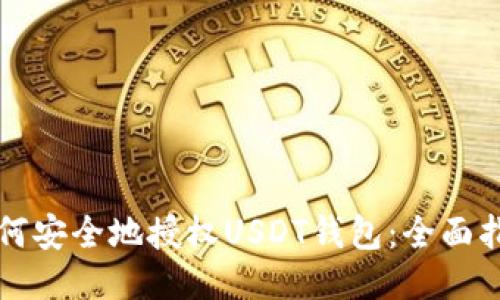 如何安全地授权USDT钱包：全面指南