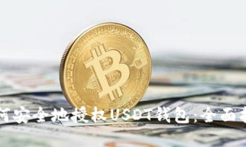 如何安全地授权USDT钱包：全面指南
