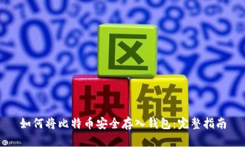 如何将比特币安全存入钱包：完整指南