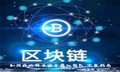如何将比特币安全存入钱包：完整指南