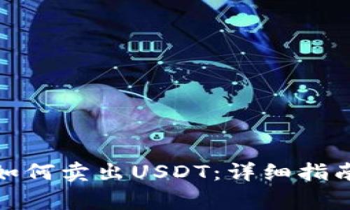 : 波场钱包如何卖出USDT：详细指南及注意事项