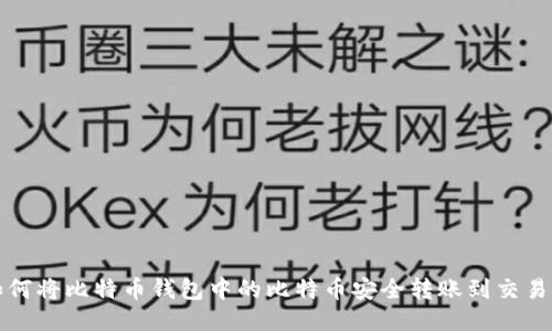 如何将比特币钱包中的比特币安全转账到交易所