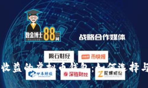 自动收益的虚拟币钱包：如何选择与管理