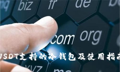 USDT支持的冷钱包及使用指南