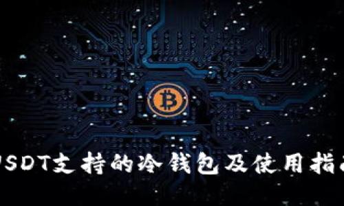 USDT支持的冷钱包及使用指南