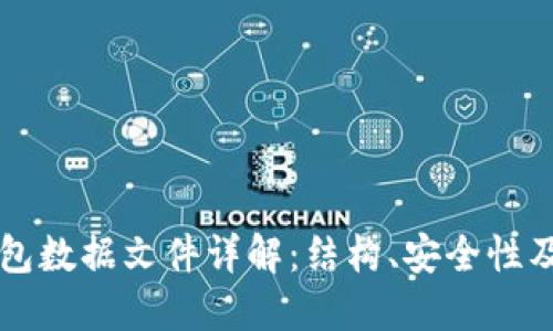 比特币钱包数据文件详解：结构、安全性及使用指南