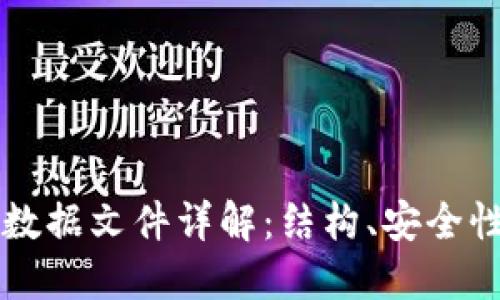 比特币钱包数据文件详解：结构、安全性及使用指南