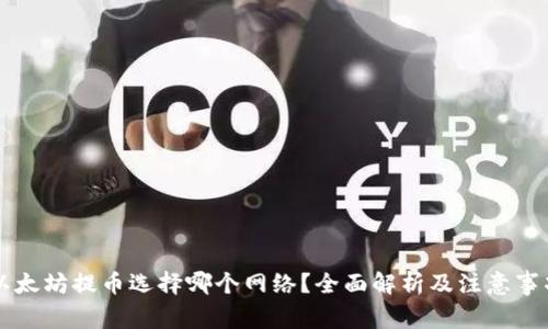 以太坊提币选择哪个网络？全面解析及注意事项