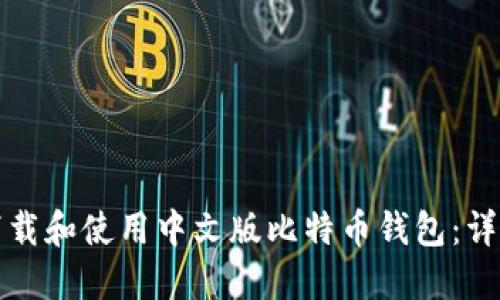 如何下载和使用中文版比特币钱包：详尽指南
