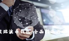 : 如何下载瑞波币钱包：全面指南与常见问题解答