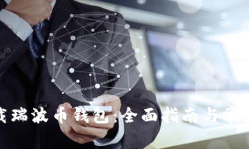: 如何下载瑞波币钱包：全面指南与常见问题解答