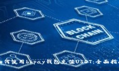 如何使用bhpay钱包充值USDT：全面指南