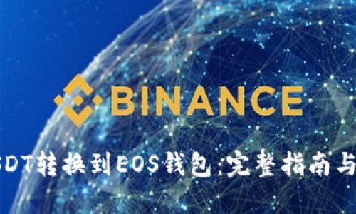 如何将USDT转换到EOS钱包：完整指南与实用技巧
