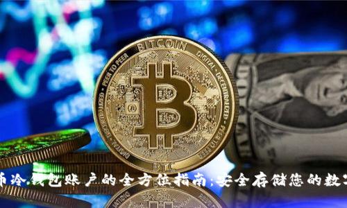比特币冷钱包账户的全方位指南：安全存储您的数字资产