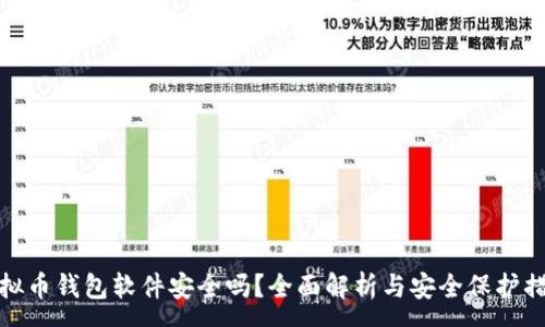 :
虚拟币钱包软件安全吗?全面解析与安全保护措施