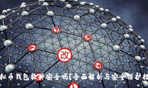 :
虚拟币钱包软件安全吗?全面解析与安全保护措施