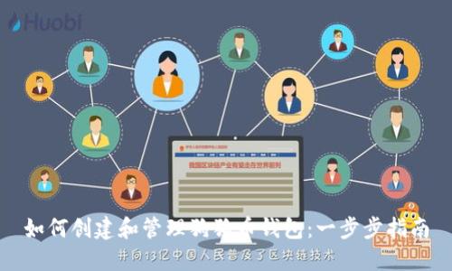 如何创建和管理狗狗币钱包：一步步指南