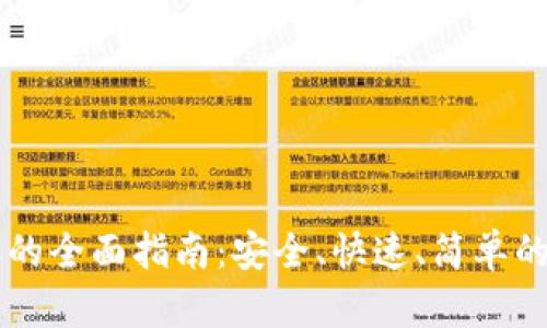 Token.im钱包转账的全面指南：安全、快速、简单的数字资产转账方法