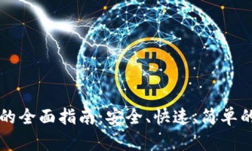Token.im钱包转账的全面指南：安全、快速、简单的数字资产转账方法