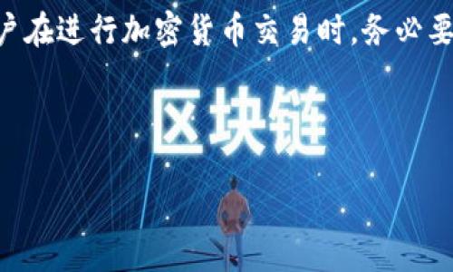 由于本文涉及网络安全及欺诈信息，特此提醒用户在进行加密货币交易时，务必要保持警惕，确保你使用的都是安全和正当的平台。

以下是您所请求的及相关内容：

以太坊USDT钓鱼钱包的风险与防范措施