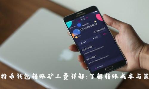 比特币钱包转账矿工费详解：了解转账成本与策略