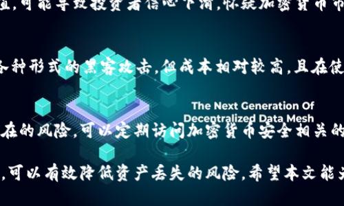 《如何防止冷钱包丢失比特币：安全存储与管理技巧》

冷钱包, 比特币丢失, 加密货币安全, 钱包管理, 数字资产保护/guanjianci

随着比特币和其他加密货币的兴起，越来越多的人开始关注如何安全地存储和管理这些数字资产。冷钱包，作为一种安全的存储方式，其实也存在诸多风险，尤其是丢失钱包后造成的损失。本文旨在深入探讨冷钱包丢失比特币的问题，并提供有效的防范和管理措施。

冷钱包的基本概念
冷钱包是指一种不连接到互联网的数字资产存储方式。它可以是硬件钱包（如Trezor、Ledger）或纸钱包等形式。由于没有网络连接，其安全性相对较高，不易被黑客攻击。然而，一旦丢失或损坏，恢复资产的难度将大幅增加，甚至可能导致不可逆的损失。

冷钱包丢失的原因
冷钱包丢失的原因多种多样，可能涉及个人使用习惯、存储环境等多个因素。最常见的原因包括：
ul
  li笔误或不小心丢失：很多用户在存储冷钱包时，可能因为不小心丢失了诸如硬件钱包或纸钱包的实体。/li
  li自然灾害：水灾、火灾等自然灾害也可能导致冷钱包的损失。/li
  li存储不当：随意放置或存放在不安全的环境中，可能导致冷钱包被窃取或损坏。/li
/ul

如何预防冷钱包丢失比特币
为了保护您的比特币资产，采取一些预防措施是非常重要的。以下是一些有效的方法：
ul
  li安全存储地点：选择一个安全、隐蔽的地方存放您的冷钱包，可以考虑使用保险箱或银行保险柜。/li
  li备份恢复助记词：在创建冷钱包时，通常会提供一组助记词。务必将这些助记词安全地备份，并避免暴露给他人。/li
  li定期检查：定期检查冷钱包的状态，确保其完好无损，同时核实助记词是否安全存储。/li
/ul

冷钱包丢失后该怎么办
如果不幸丢失了您的冷钱包，以下是一些建议的步骤：
ul
  li尝试回忆：如果是一个硬件钱包，可能可以回忆起存放的位置，尽量寻找过去可能的存放地点。/li
  li使用助记词恢复：如果拥有助记词，您可能可以在新的冷钱包或热钱包中恢复访问权限。/li
  li联系相关支持：如果是品牌硬件钱包，联系客户支持部门，查看是否有其他的恢复选项。/li
/ul

维护冷钱包的安全性
维护冷钱包的安全非常重要。除了上述的预防措施外，还有一些额外的安全措施可以考虑：
ul
  li避免使用公用设备：连接冷钱包到计算机时，避免使用公用电脑或不可信任的设备。/li
  li双重认证：为您的所有相关账户启用双重认证，以提供额外的安全层。/li
  li定期培训：学习并了解更多数字货币安全知识，保持更新。/li
/ul

常见问题解答

如何选择安全的冷钱包？
选择安全的冷钱包第一步是研究市场上不同的硬件钱包品牌和类型。知名品牌如Ledger和Trezor以其安全性和用户友好性而受到广泛欢迎。你应该优先选择那些有良好口碑、定期更新和支持的产品。此外，务必要选择未曾遭受过重大安全事件的产品。其次，你可以浏览在线社区的用户评论和反馈，了解使用体验。此外，购买冷钱包时，务必从官方渠道购买，以确保设备的真实和安全。

丢失的钱包在技术上能否被找回？
如果丢失的是以助记词或密钥为基础的钱包，那么在拥有人继承这些信息时，技术上是可以找回资金的。用户需要有助记词（或私钥），通过支持相同加密货币的钱包软件可以恢复钱包。如果助记词、私钥都无法找到了，目前是无法从区块链上找回丢失的资金的。因为区块链的设计决定了资产的年代性和不可变性，如果私钥丢失，那么相应的资产将不复存在。

冷钱包丢失如何影响长期持有策略？
冷钱包丢失会影响长期持有策略，特别是那些依赖于一次性投资并希望长期保存比特币的人。如果不小心丢失了存储比特币的冷钱包，失去的将是本金及预期的资产增值，可能导致投资者信心下滑，怀疑加密货币市场的稳定性。因此在制定长期策略时，必须考虑钱包的安全性，以便在资产增值的同时也能保障投资的安全。建立储备金和冗余系统可以帮助避免类似的遗憾。

纸钱包和硬件钱包的优缺点是什么？
纸钱包和硬件钱包各有优缺点。纸钱包的优势在于简单、成本低，无需购买硬件，但一旦纸张损坏或丢失，资产也将一并消失，安全性较差。而硬件钱包则相对安全，能抵御各种形式的黑客攻击，但成本相对较高，且在使用时需要注意保护个人信息和备份密钥。选择何种钱包应根据用户的需求、投资规模及安全意识来决定，保持资产的安全性至关重要。

如何评估加密货币安全保障的变化？
评估加密货币安全保障的变化主要依赖于对市场研究和安全动态的密切关注。随时关注其他用户的反馈、攻击事件、技术更新和行业新闻，这样能够帮助你理解市场上存在的风险。可以定期访问加密货币安全相关的博客或论坛，获取专家的评论和建议，同时参与线上社区互动，不断提高自己的安全意识和防范能力。

总结来说，冷钱包丢失比特币不仅是用户个人风险意识的体现，更是对未来数字资产管理和安全保障的深入思考。通过合理的存储方式、定期检查及采取有效的安全措施，可以有效降低资产丢失的风险。希望本文能为你在加密货币的世界中提供一些有价值的见解。
