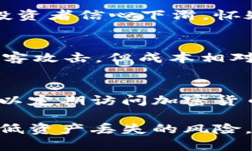 《如何防止冷钱包丢失比特币：安全存储与管理技巧》

冷钱包, 比特币丢失, 加密货币安全, 钱包管理, 数字资产保护/guanjianci

随着比特币和其他加密货币的兴起，越来越多的人开始关注如何安全地存储和管理这些数字资产。冷钱包，作为一种安全的存储方式，其实也存在诸多风险，尤其是丢失钱包后造成的损失。本文旨在深入探讨冷钱包丢失比特币的问题，并提供有效的防范和管理措施。

冷钱包的基本概念
冷钱包是指一种不连接到互联网的数字资产存储方式。它可以是硬件钱包（如Trezor、Ledger）或纸钱包等形式。由于没有网络连接，其安全性相对较高，不易被黑客攻击。然而，一旦丢失或损坏，恢复资产的难度将大幅增加，甚至可能导致不可逆的损失。

冷钱包丢失的原因
冷钱包丢失的原因多种多样，可能涉及个人使用习惯、存储环境等多个因素。最常见的原因包括：
ul
  li笔误或不小心丢失：很多用户在存储冷钱包时，可能因为不小心丢失了诸如硬件钱包或纸钱包的实体。/li
  li自然灾害：水灾、火灾等自然灾害也可能导致冷钱包的损失。/li
  li存储不当：随意放置或存放在不安全的环境中，可能导致冷钱包被窃取或损坏。/li
/ul

如何预防冷钱包丢失比特币
为了保护您的比特币资产，采取一些预防措施是非常重要的。以下是一些有效的方法：
ul
  li安全存储地点：选择一个安全、隐蔽的地方存放您的冷钱包，可以考虑使用保险箱或银行保险柜。/li
  li备份恢复助记词：在创建冷钱包时，通常会提供一组助记词。务必将这些助记词安全地备份，并避免暴露给他人。/li
  li定期检查：定期检查冷钱包的状态，确保其完好无损，同时核实助记词是否安全存储。/li
/ul

冷钱包丢失后该怎么办
如果不幸丢失了您的冷钱包，以下是一些建议的步骤：
ul
  li尝试回忆：如果是一个硬件钱包，可能可以回忆起存放的位置，尽量寻找过去可能的存放地点。/li
  li使用助记词恢复：如果拥有助记词，您可能可以在新的冷钱包或热钱包中恢复访问权限。/li
  li联系相关支持：如果是品牌硬件钱包，联系客户支持部门，查看是否有其他的恢复选项。/li
/ul

维护冷钱包的安全性
维护冷钱包的安全非常重要。除了上述的预防措施外，还有一些额外的安全措施可以考虑：
ul
  li避免使用公用设备：连接冷钱包到计算机时，避免使用公用电脑或不可信任的设备。/li
  li双重认证：为您的所有相关账户启用双重认证，以提供额外的安全层。/li
  li定期培训：学习并了解更多数字货币安全知识，保持更新。/li
/ul

常见问题解答

如何选择安全的冷钱包？
选择安全的冷钱包第一步是研究市场上不同的硬件钱包品牌和类型。知名品牌如Ledger和Trezor以其安全性和用户友好性而受到广泛欢迎。你应该优先选择那些有良好口碑、定期更新和支持的产品。此外，务必要选择未曾遭受过重大安全事件的产品。其次，你可以浏览在线社区的用户评论和反馈，了解使用体验。此外，购买冷钱包时，务必从官方渠道购买，以确保设备的真实和安全。

丢失的钱包在技术上能否被找回？
如果丢失的是以助记词或密钥为基础的钱包，那么在拥有人继承这些信息时，技术上是可以找回资金的。用户需要有助记词（或私钥），通过支持相同加密货币的钱包软件可以恢复钱包。如果助记词、私钥都无法找到了，目前是无法从区块链上找回丢失的资金的。因为区块链的设计决定了资产的年代性和不可变性，如果私钥丢失，那么相应的资产将不复存在。

冷钱包丢失如何影响长期持有策略？
冷钱包丢失会影响长期持有策略，特别是那些依赖于一次性投资并希望长期保存比特币的人。如果不小心丢失了存储比特币的冷钱包，失去的将是本金及预期的资产增值，可能导致投资者信心下滑，怀疑加密货币市场的稳定性。因此在制定长期策略时，必须考虑钱包的安全性，以便在资产增值的同时也能保障投资的安全。建立储备金和冗余系统可以帮助避免类似的遗憾。

纸钱包和硬件钱包的优缺点是什么？
纸钱包和硬件钱包各有优缺点。纸钱包的优势在于简单、成本低，无需购买硬件，但一旦纸张损坏或丢失，资产也将一并消失，安全性较差。而硬件钱包则相对安全，能抵御各种形式的黑客攻击，但成本相对较高，且在使用时需要注意保护个人信息和备份密钥。选择何种钱包应根据用户的需求、投资规模及安全意识来决定，保持资产的安全性至关重要。

如何评估加密货币安全保障的变化？
评估加密货币安全保障的变化主要依赖于对市场研究和安全动态的密切关注。随时关注其他用户的反馈、攻击事件、技术更新和行业新闻，这样能够帮助你理解市场上存在的风险。可以定期访问加密货币安全相关的博客或论坛，获取专家的评论和建议，同时参与线上社区互动，不断提高自己的安全意识和防范能力。

总结来说，冷钱包丢失比特币不仅是用户个人风险意识的体现，更是对未来数字资产管理和安全保障的深入思考。通过合理的存储方式、定期检查及采取有效的安全措施，可以有效降低资产丢失的风险。希望本文能为你在加密货币的世界中提供一些有价值的见解。