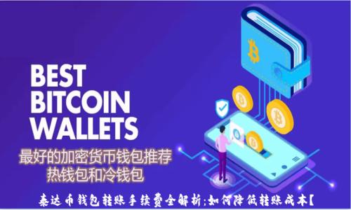 
泰达币钱包转账手续费全解析：如何降低转账成本？