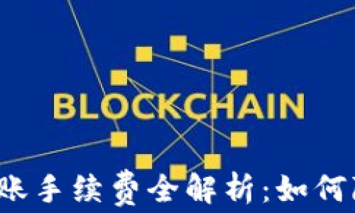 
泰达币钱包转账手续费全解析：如何降低转账成本？
