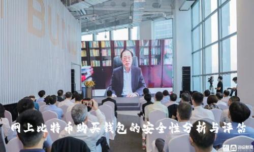 网上比特币购买钱包的安全性分析与评估