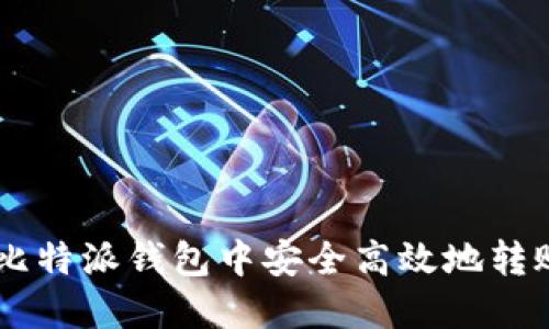 如何在比特派钱包中安全高效地转账USDT？