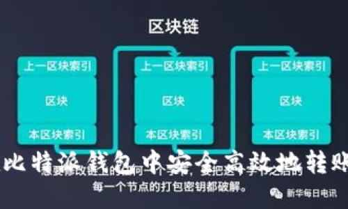 如何在比特派钱包中安全高效地转账USDT？