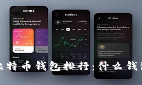 2023最新比特币钱包排行：什么钱包最适合你？