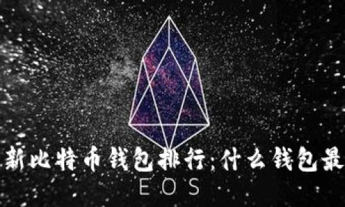 2023最新比特币钱包排行：什么钱包最适合你？