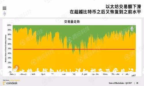 如何下载比特币钱包Mobi：详细指南及常见问题解答