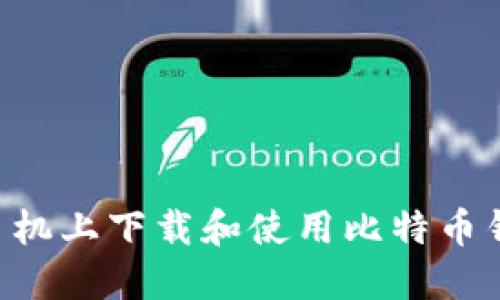 如何在苹果手机上下载和使用比特币钱包：全面指南