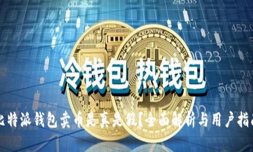 比特派钱包卖币是真是假？全面解析与用户指南