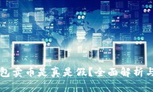 比特派钱包卖币是真是假？全面解析与用户指南