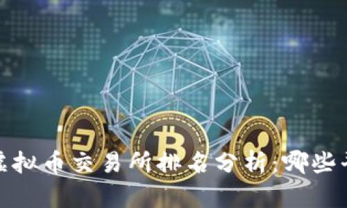 2023年全球虚拟币交易所排名分析：哪些平台值得信赖？